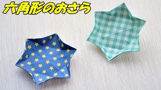 【折り紙の箱・器・皿】六角形のお皿の折り方 / How to make an origami hexagonal plate【音声解説つき】/かんたん折り紙チャンネル