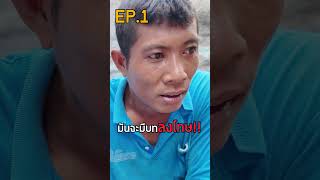 ปิดตาทายน้ำคีโตไซรัปEP.1