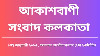 সংবাদ সকাল ৭টা২৫মিনিট ১৭-০১-২০২৫, আকাশবাণী সংবাদ কলকাতা, আজকের বাংলা খবর