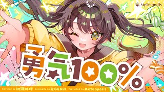 勇気100% (Yuuki 100%) - 光GENJI // covered by 初瀬川岬