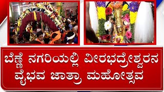 Avaragolla Veerabhadreshwara Jatre: ಕಣ್ಮನ ಸೆಳೆದ ಅವರಗೊಳ್ಳ ವೀರಭದ್ರೇಶ್ವರ ರಥೋತ್ಸವ! Guggala Mahotsava