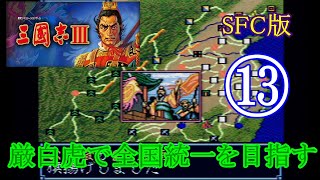 ⑬【三国志Ⅲ】イケメン厳白虎で全国統一を目指す【SFC版】30万の大軍も兵糧攻めで撃破！厳白虎軍、いよいよ中央も制圧中！？の巻