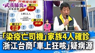 「染疫亡司機」家族4人確診　浙江台商「車上狂咳」疑病源【武漢肺炎重點新聞】-20200218