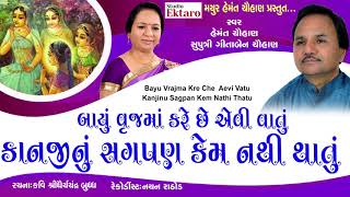 બાયું વ્રજમાં કરે છે એવી વાતું - કાનજીનું સગપણ કેમ નથી થાતું | Hemant Chauhan | Studio Ektaro