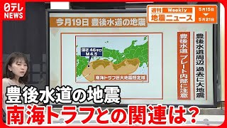 【解説】豊後水道で震度4南海トラフ地震への影響は…過去にはプレート内でM7クラスの大地震発生も『週刊地震ニュース』