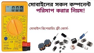 কিভাবে সকল মোবাইলের কম্পোনেন্ট পরিমাপ করবেন All Mobile Components Testing & Checking