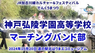 2024-10-20 神戸弘陵学園／西脇市でんくうまつり