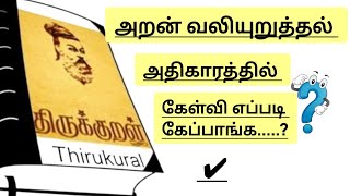 திருக்குறள் - அறன் வலியுறுத்தல் அதிகாரம் பற்றிய தெளிவான விளக்கம் ✅