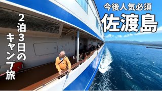 【夫婦でキャンプ】初上陸の佐渡島！キャンプと観光を楽しんだ2泊3日の旅 Vol.1