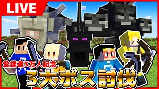 【マイクラ】まえよん全員で3大ボス討伐するまで終われません！！！【3万人記念】