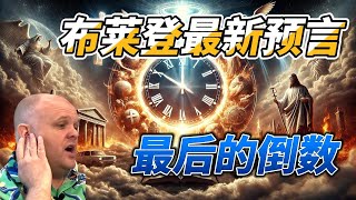 2024年10月1日 布莱登最新预言：最后的倒数