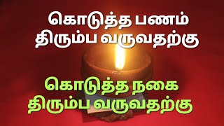 கொடுத்த பணம் திரும்ப வருவதற்கும் கொடுத்த நகை திரும்ப வருவதற்கும் இதைச் செய்யுங்கள்/Advaita7