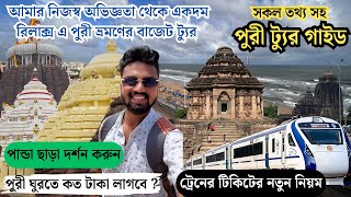 Puri Tour Guide in Bengali | Best Puri Tour Plan 2024 | পুরী ভ্রমণ গাইড | Best Hotels & Travel Tips