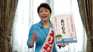 【比例代表・有村治子】４期目に向けて、いざ出陣！