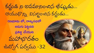 Maha Bharatam #episode -258# దుర్యోధనుడి కి నచ్చ చెప్పిన ధృతరాష్ట్రుడు... కర్ణుడి ప్రతిజ్ఞ...