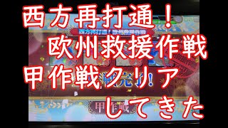 【艦これアーケード】西方再打通！欧州救援作戦♯２「甲作戦クリアしてきた」