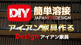 [Welding iron furniture] I made iron furniture by DIY welding. DIY welding　＃PASSION9ch