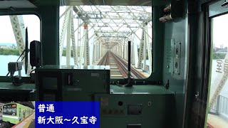 【前面展望】 JRおおさか東線 201系普通 ［新大阪→久宝寺］　Cab View  - JR Osaka Higashi Line -