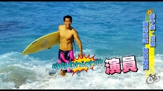 Film【破風】幕后花絮 彭于晏帥氣養眼篇 - To The Fore