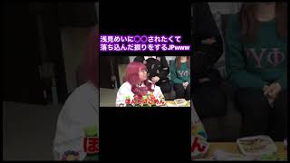 【浅見めいに○○されたいJP】ちょっと可愛いJPwww#shorts