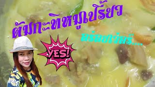 แม่ปาล์มเข้าครัว ||| เมนูหมูเปรี้ยวต้มกะทิ ||Sour Pork with coconut milk soup