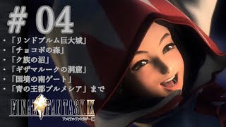 【FF9】ファイナルファンタジー9#04 攻略プレイ動画（実況なし・無言）【FINAL FANTASY Ⅸ】【FFⅨ】playthrough レトロゲーム