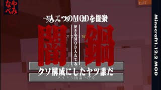 【MOD実況】1.12.2のMODで好きなものを入れたらなんかすごい事になった【1.12.2MOD】