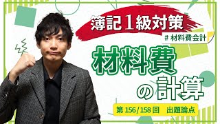 【独学者応援！簿記1級対策】材料費会計②材料費の計算