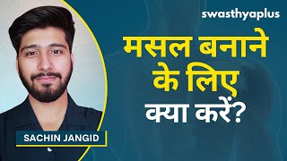 दुबले-पतले से मस्कुलर बॉडी कैसे बनाएं? | Diet to gain Muscle in Hindi | Sachin Jangid