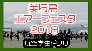 美ら島エアーフェスタ２０１８（航空学生ドリル） No3  航空自衛隊那覇基地 Okinawa