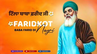 ਟਿੱਲਾ ਬਾਬਾ ਫ਼ਰੀਦ ਜੀ ਫ਼ਰੀਦਕੋਟ | Tilla Baba Farid Ji Faridkot