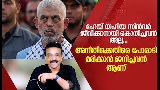 ഹേയ് യഹിയ സിൻവർ ജീവിക്കാനായി കൊതിച്ചവൻ അല്ല ...അനീതിക്കെതിരെ പോരാടി മരിക്കാൻ ജനിച്ചവൻ ആണ്