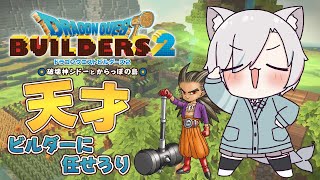 【ドラゴンクエストビルダーズ２】#3 モンゾーラ復興目指して！【アドベンチャー】