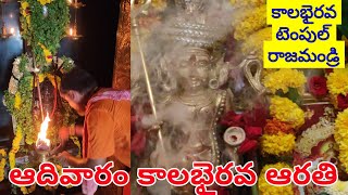 KalaBhairavaArati | ఈరోజు ఆదివారం కాలభైరవ ఆరతి సేవ | Rajahmundry KalaBhairava Temple