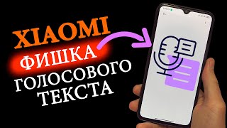 🎤  Xiaomi фишка MIUI - ввод голосового текста Gboard