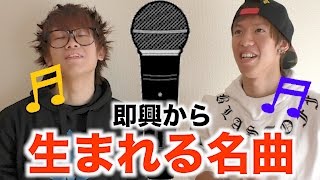 その場で即興の歌を作って名曲を作る