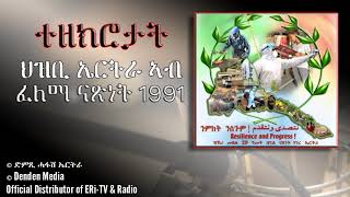 ተዘክሮታት ህዝቢ ኤርትራ ኣብ ፈለማ ናጽነት 1991/ድምጺ ሓፋሽ ኤርትራ