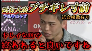 【ブレイキングダウン】西谷大成がヘラヘラする相手にブチギレ寸前！RIZIN43怪物くん戦直前での大会で…一波乱が…試合映像有【朝倉未来/ブレイキングダウン8/BreakingDown/オーディション】