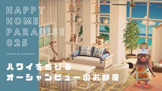 【あつ森｜ハピパラ】ハワイを感じるオーシャンビューのお部屋／別荘作り025【あつまれどうぶつの森｜ハッピーホームパラダイス】