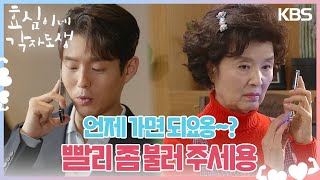 윤미라에게 잘 보이고 싶은 하준💞 ＂빨리 좀 불러 주세용＂ [효심이네 각자도생] | KBS 240224 방송