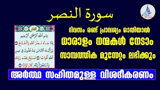 SURATHU NASR / ദിവസം രണ്ട്‌ പ്രാവശ്യം ഓതിയാൽ സാമ്പത്തിക മുന്നേറ്റം ലഭിക്കും / അർത്ഥ സഹിതം