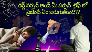 థర్డ్ పర్సన్ అండ్ మీ పర్సన్  లైఫ్ లో ప్రెజెంట్ ఏం జరుగుతుంది?// Indetail Reading