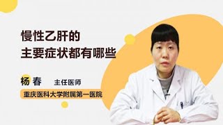 慢性乙肝的主要症状都有哪些 杨春 重庆医科大学附属第一医院