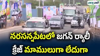 నరసన్నపేటలో జగన్ ర్యాలీ క్రేజ్ మాములుగా లేదుగా | Narasannapeta | Srikakulam | Vaarthavaani