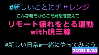 こんな時だからこそ発想を変えて新しいことに挑戦しよう#新しい日常 #一緒にやってみよう運動編 #リモートワークに効果ありそう＃てぃんさぐの花