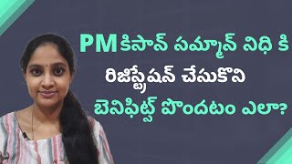 PM Kisan Samman Nidhi I పీఎం కిసాన్ సమ్మాన్ నిధి కి రిజిస్ట్రేషన్ చేసుకొని బెనిఫిట్స్ పొందటం ఎలా