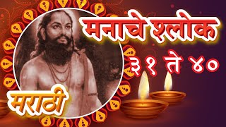 Shri Manache Shlok With Lyrics | Shlok 31 - 40 | श्री मनाचे श्लोक | Samarth Ramdas Swami | Pebbles