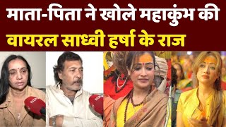 Mahakumbh 2025 Viral Sadhvi: माता-पिता ने खोले महाकुंभ की वायरल साध्वी Harsha Richhariya के राज