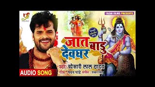 जात बाडू देवघर || #Khesari Lal Yadav का भोजपुरी कांवर गीत || Bhojpuri Bolbam Songs