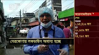 নেত্রকোণায় লকডাউন অমান্য হচ্ছে | News | Ekattor TV